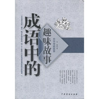 成语中的趣味故事-中华传统故事