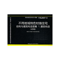 建筑构造-不同地域特色村镇住宅结构与建筑构造图集-国家建筑标准设计图集11SJ937-3-1-(试用图)
