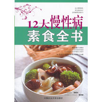 12大慢性病素食全书
