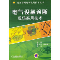 电气设备诊断现场实用技术