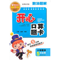数法题解 开心口算题卡 新课标苏版 五年级上