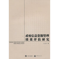 政府信息资源管理绩效评估研究