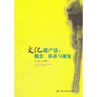 文化遗产法：概念、体系与视角