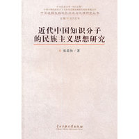 近代中国知识分子的民族主义思想研究