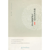 现代东北文学与萨满教文化