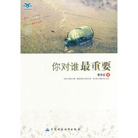 青少年我爱读经典作品:你对谁最重要