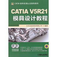 CATIA V5R21模具设计教程
