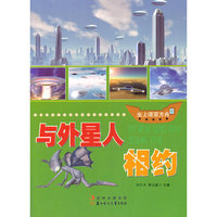 坐上诺亚方舟丛书:与外星人相约(四色)