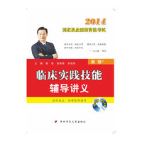2013-临床实践技能辅导讲义-国家执业医师资格考试-随书配赠操作光盘