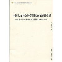 中国人文社会科学国际论文统计分析-基于SSCI和A&HCI数据(2005-2009)