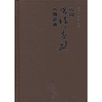 民国书法篆刻人物辞典