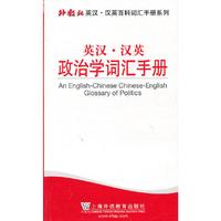 英汉.汉英政治学词汇手册