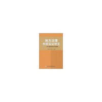 地方治理创新实证研究:基于福建省福安市的调研