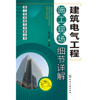 建筑电气工程施工现场细节详解