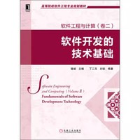 软件工程与计算(卷二)软件开发的技术基础