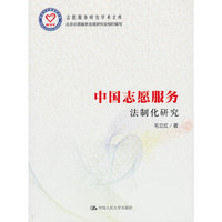 中国志愿服务法制化研究(志愿服务研究学术文库)