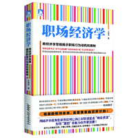 职场经济学-用经济学思维揭示职场行为动机和奥秘