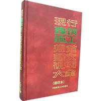 现行建筑施工规范条文说明大全-(缩印本)