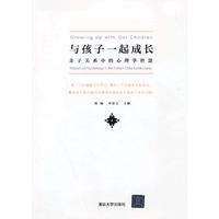 与孩子一起成长-亲子关系中的心理学智慧