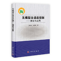 无模型自适应控制-理论与应用