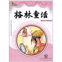 小学生彩图注音名著导读：格林童话
