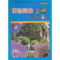 探索发现漫游记——植物园的奇迹
