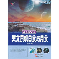 神奇的宇宙-天文景观日食与月食(双色印刷)