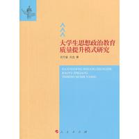 大学生思想政治教育质量提升模式研究