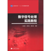 数字信号处理实践教程