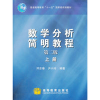 数学分析简明教程-(上册)-(第二版)
