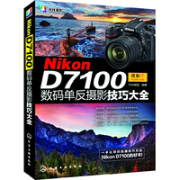 Nikon D7100数码单反摄影技巧大全