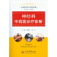 神经科中西医诊疗套餐.中西医诊疗套餐系列