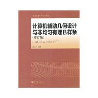 计算机辅助几何设计与非均匀有理B样条-(修订版)