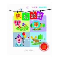 3-6岁-物体的联想-快乐涂画