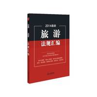 2014最新旅游法规汇编