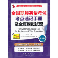 全国职称英语考试考点速记手册及全真模拟试题（卫生类）