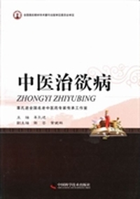 中医治欲病