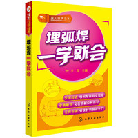 埋孤焊一学就会