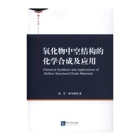 氧化物中空结构的化学合成及应用