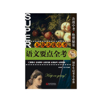 语文要点全考-无敌决战中考