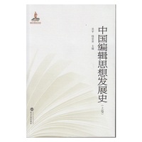 中国编辑思想发展史-(全三卷)