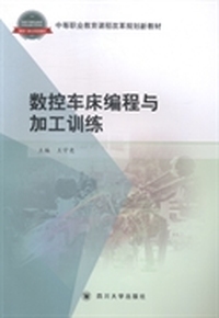 数控车床编程与加工训练