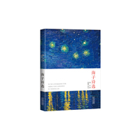 海子诗选（内容一致，印次、封面或原价不同，统一售价，随机发货）