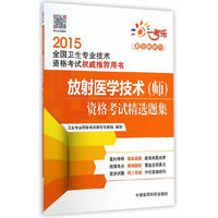 2015-放射医学技术(师)资格考试精选题集-全国卫生专业技术资格考试用书