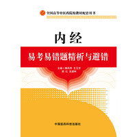 内经易考易错题精析与避错-全国高等中医药院校教材配套用书