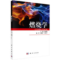 燃烧学