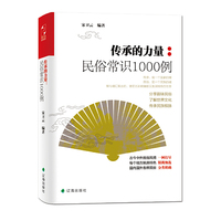 传承的力量-民俗常识1000例