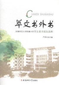 萃文书外书:安徽师范大学附属中学学生读书报告选粹