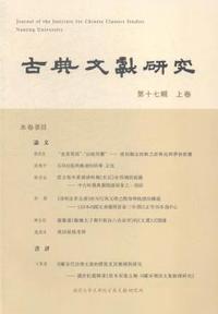 古典文献研究：第十七辑：上卷