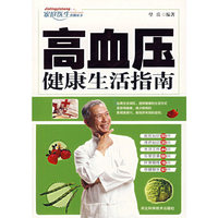 高血压健康生活指南